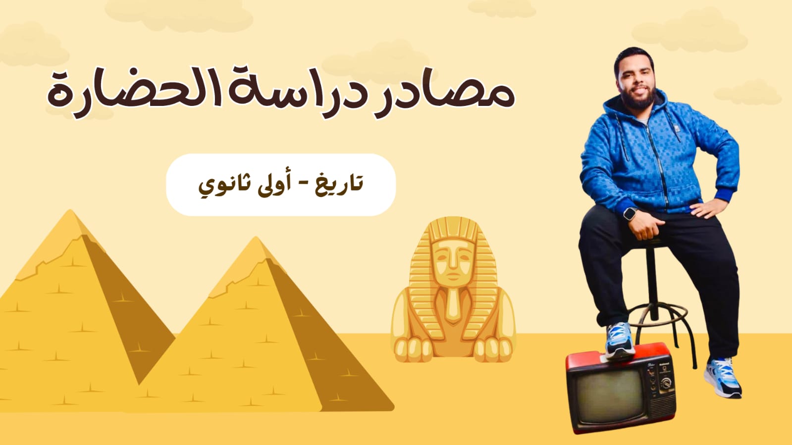 شرح الدرس الثاني ( مصادر دراسة الحضارة )